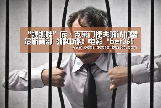 “螳螂妹”庞·克莱门捷夫确认加盟最新两部《碟中谍》电影‘bet365网站’(图4) bet365网站