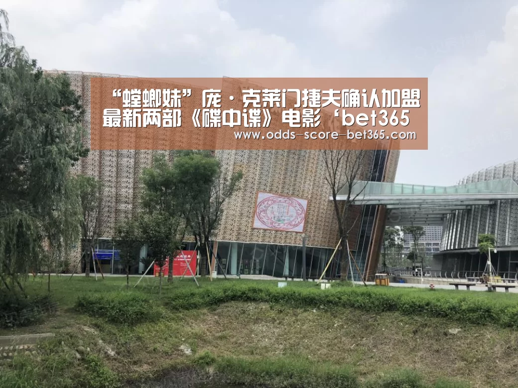 “螳螂妹”庞·克莱门捷夫确认加盟最新两部《碟中谍》电影‘bet365网站’(图2) bet365网站