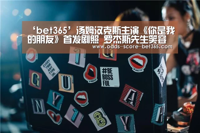 ‘bet365’汤姆汉克斯主演《你是我的朋友》首发剧照 罗杰斯先生笑容可爱(图2)