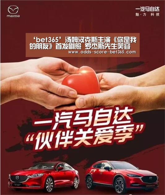 ‘bet365’汤姆汉克斯主演《你是我的朋友》首发剧照 罗杰斯先生笑容可爱(图3)