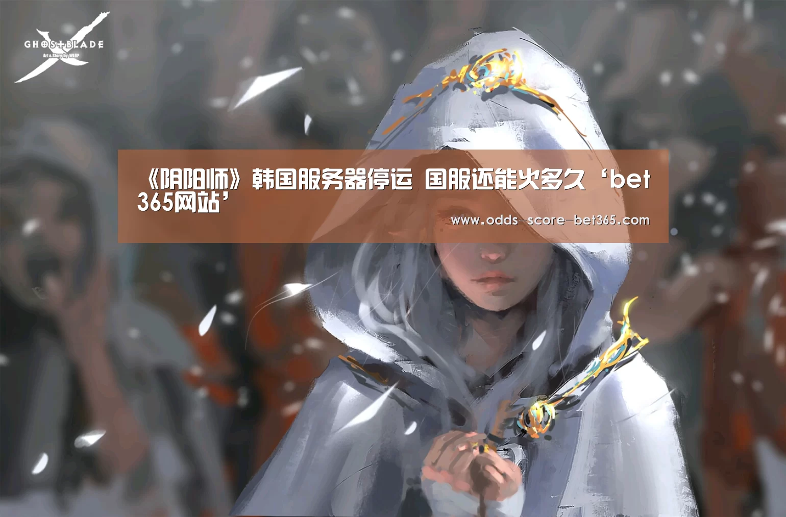 《阴阳师》韩国服务器停运 国服还能火多久‘bet365网站’(图3) bet365网站