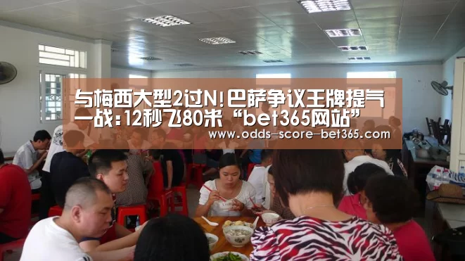 与梅西大型2过N!巴萨争议王牌提气一战:12秒飞80米“bet365网站”(图2) 与梅西大型2过N!巴萨争议王牌提气一战:12秒飞80米“bet365网站”(图2)