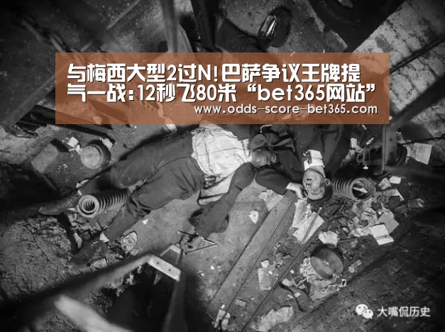 与梅西大型2过N!巴萨争议王牌提气一战:12秒飞80米“bet365网站”(图1) 与梅西大型2过N!巴萨争议王牌提气一战:12秒飞80米“bet365网站”(图1)
