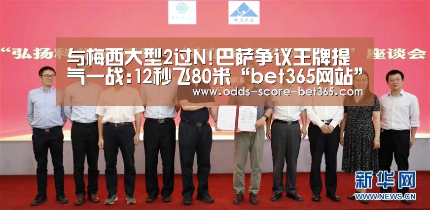 与梅西大型2过N!巴萨争议王牌提气一战:12秒飞80米“bet365网站”(图3) bet365网站