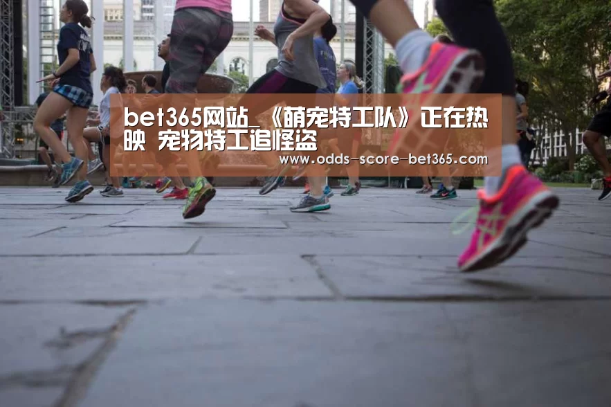 bet365网站_《萌宠特工队》正在热映 宠物特工追怪盗(图2)