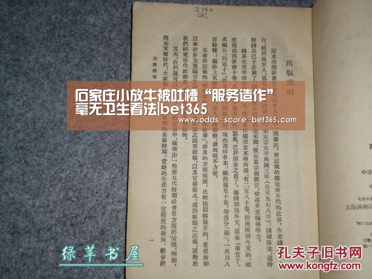 
石家庄小放牛被吐槽“服务造作” 毫无卫生看法|bet365(图1)