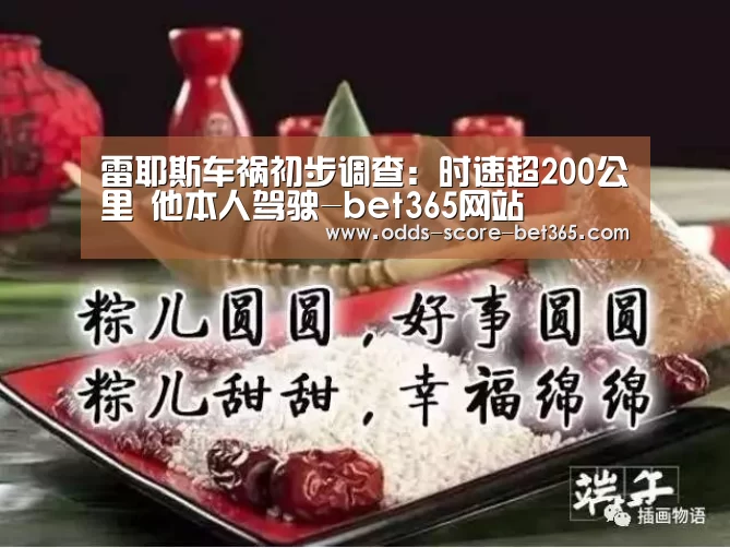 雷耶斯车祸初步调查:时速超200公里 他本人驾驶-bet365网站(图3) 雷耶斯车祸初步调查:时速超200公里 他本人驾驶-bet365网站(图3)