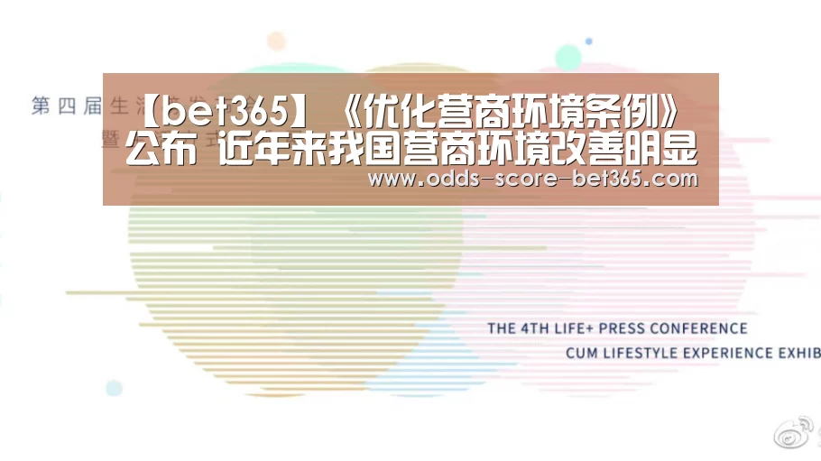 【bet365】《优化营商环境条例》公布 近年来我国营商环境改善明显(图2) bet365网站